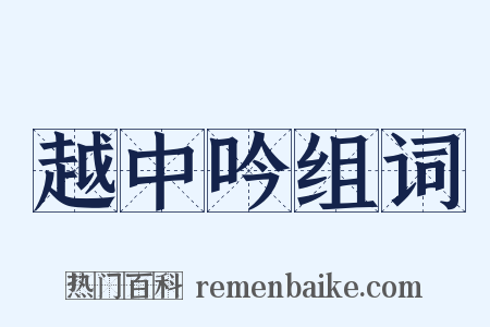 越中吟组词是什么意思的图片